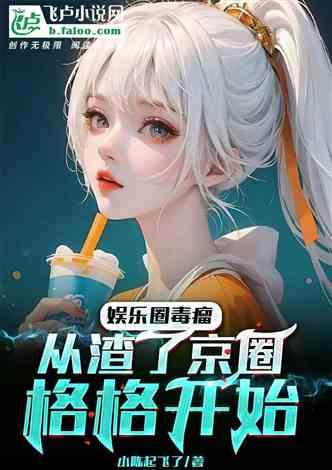 重生爆料娱乐圈小说,娱乐圈巅峰之路 第1张 重生爆料娱乐圈小说,娱乐圈巅峰之路 第1张